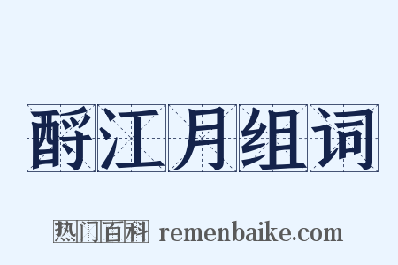 酹江月组词是什么意思的图片